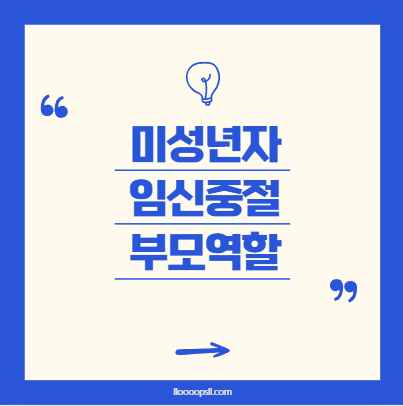 미성년자 임신 중절, 부모가 알아야 할 법적 절차와 감정 지원