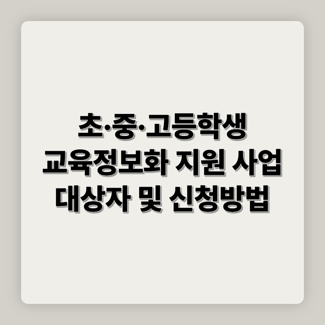 초중고 학생 교육정보화 지원 사업