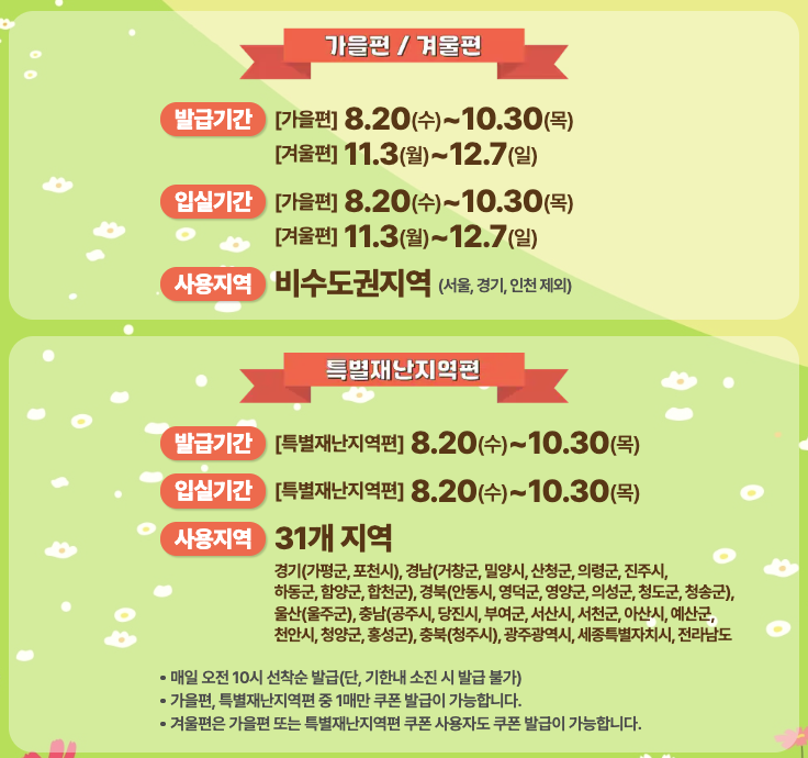 대한민국 숙박 세일 페스타 신청 기간 배너 - 가을편과 겨울편 그리고 특별재난지역편