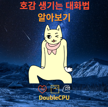 매력적인 대화를 만들어내는 비결