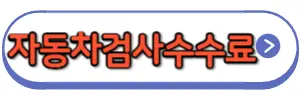 자동차검사비용