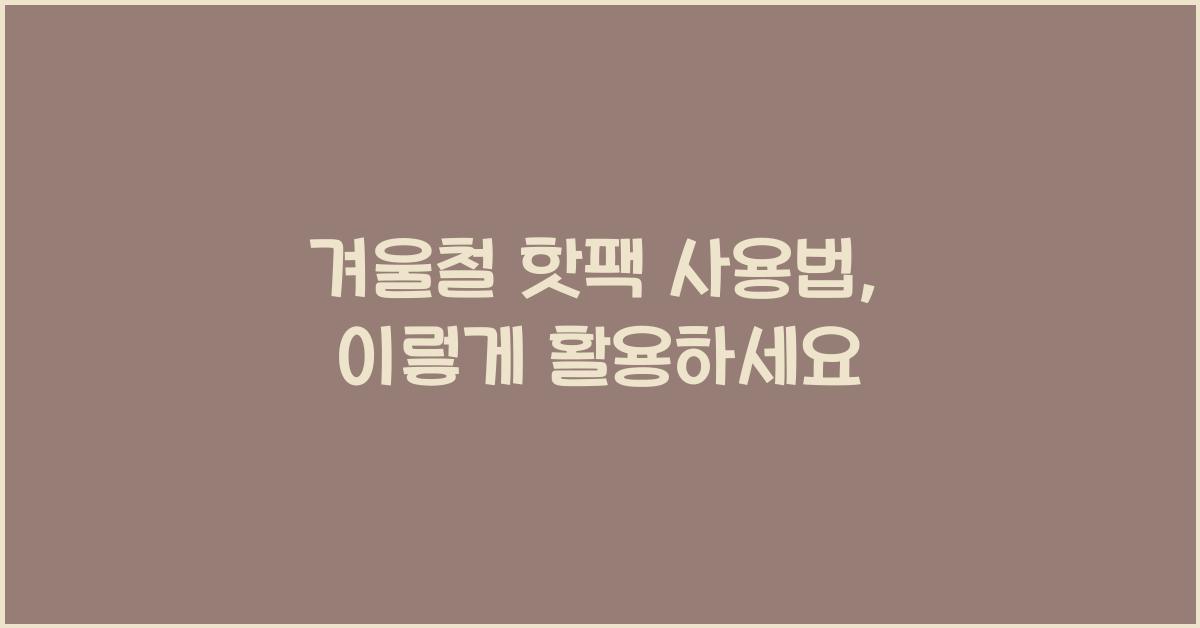 겨울철 핫팩 사용법
