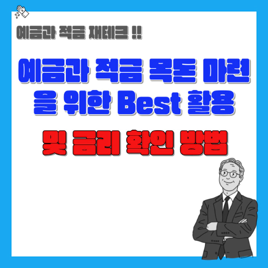 예금과-적금-Best-활용-및-금리-확인-방법-섬네일