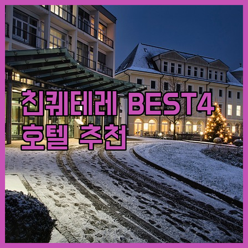 이탈리아 친퀘테레 여행 호텔 추천 베