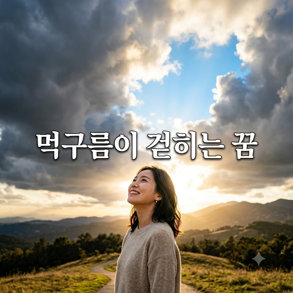 먹구름이 걷히는 꿈