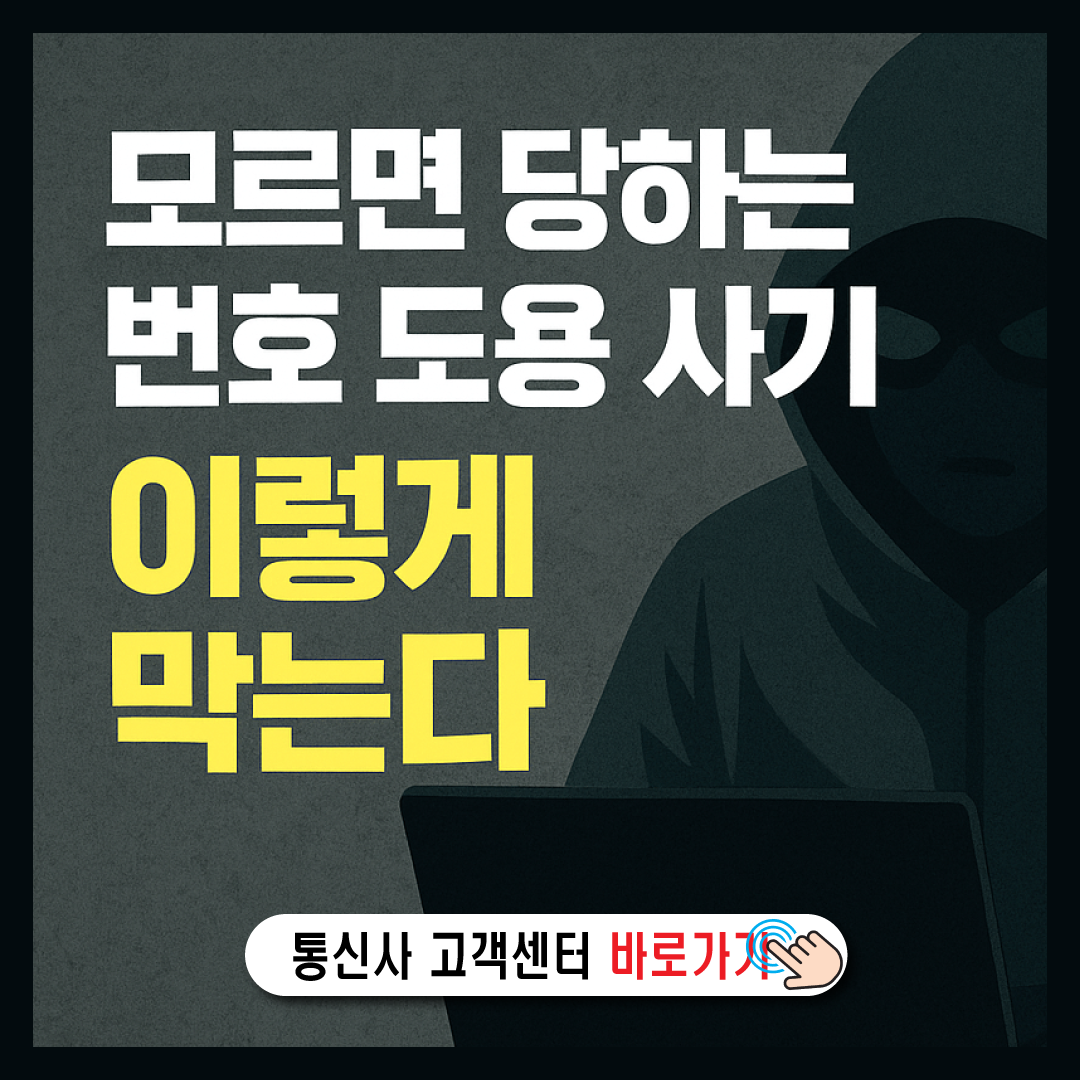 모르면 당하는 번호 도용 사기, 이렇게 막는다-썸네일