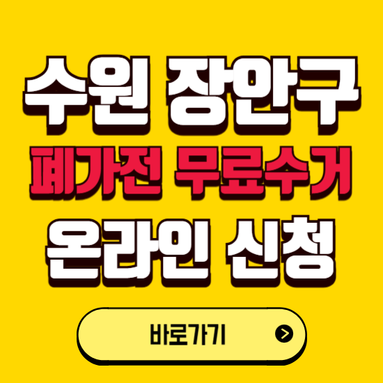 수원시 장안구 폐가전 무상수거 신청하는 곳 ❘ 서비스 신청방법 ❘ 대상 품목 ❘ 배출 요령 ❘ 대형폐기물 처리
