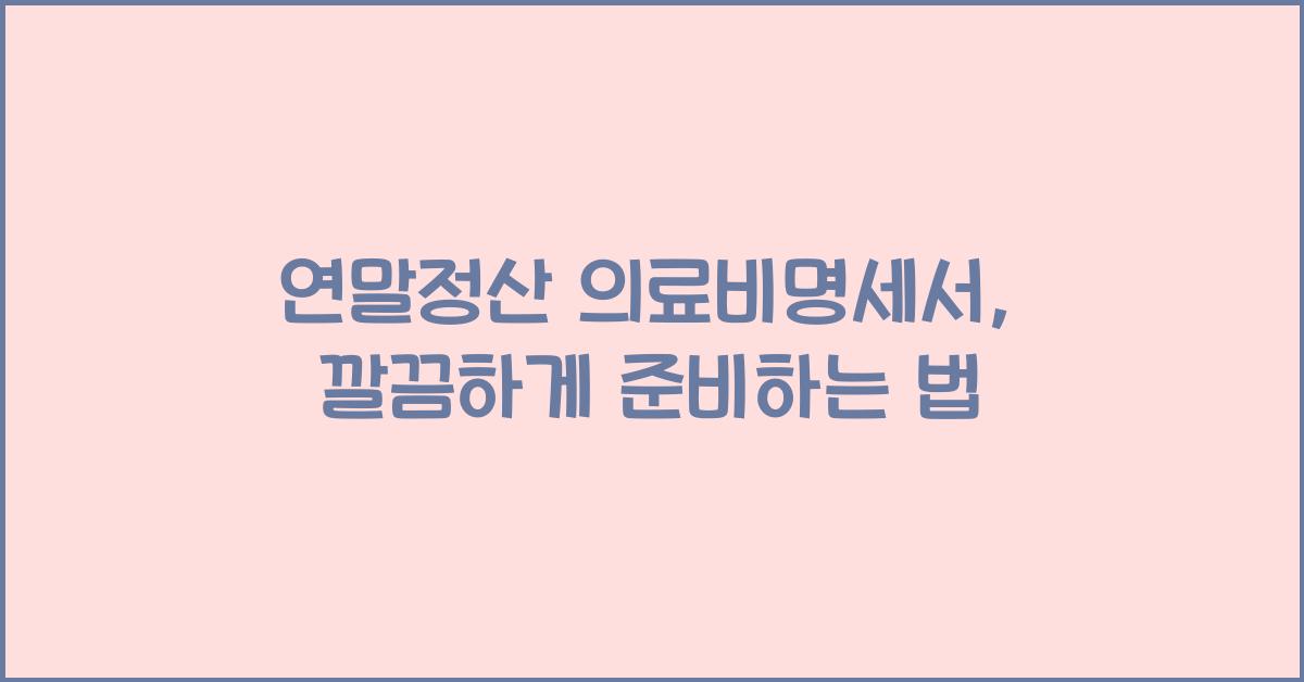 연말정산 의료비명세서