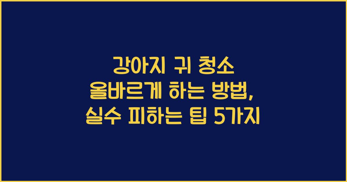 강아지 귀 청소 올바르게 하는 방법