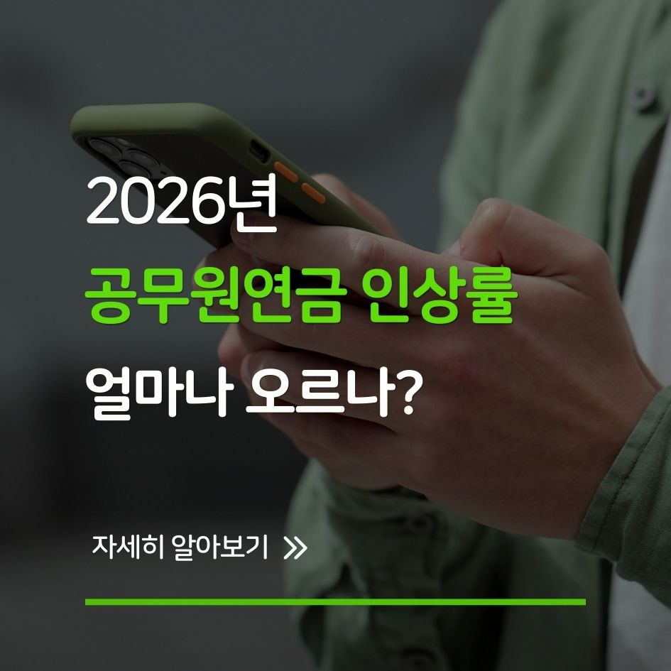 2026년 공무원연금 인상률 예상 수치 차트