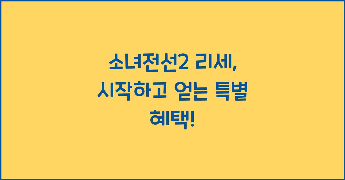 소녀전선2 리세