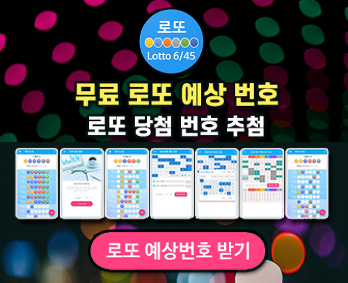 로또645 (무료) - 로또번호 당첨번호 확인, 로또645 로또번호 당첨 예상번호
