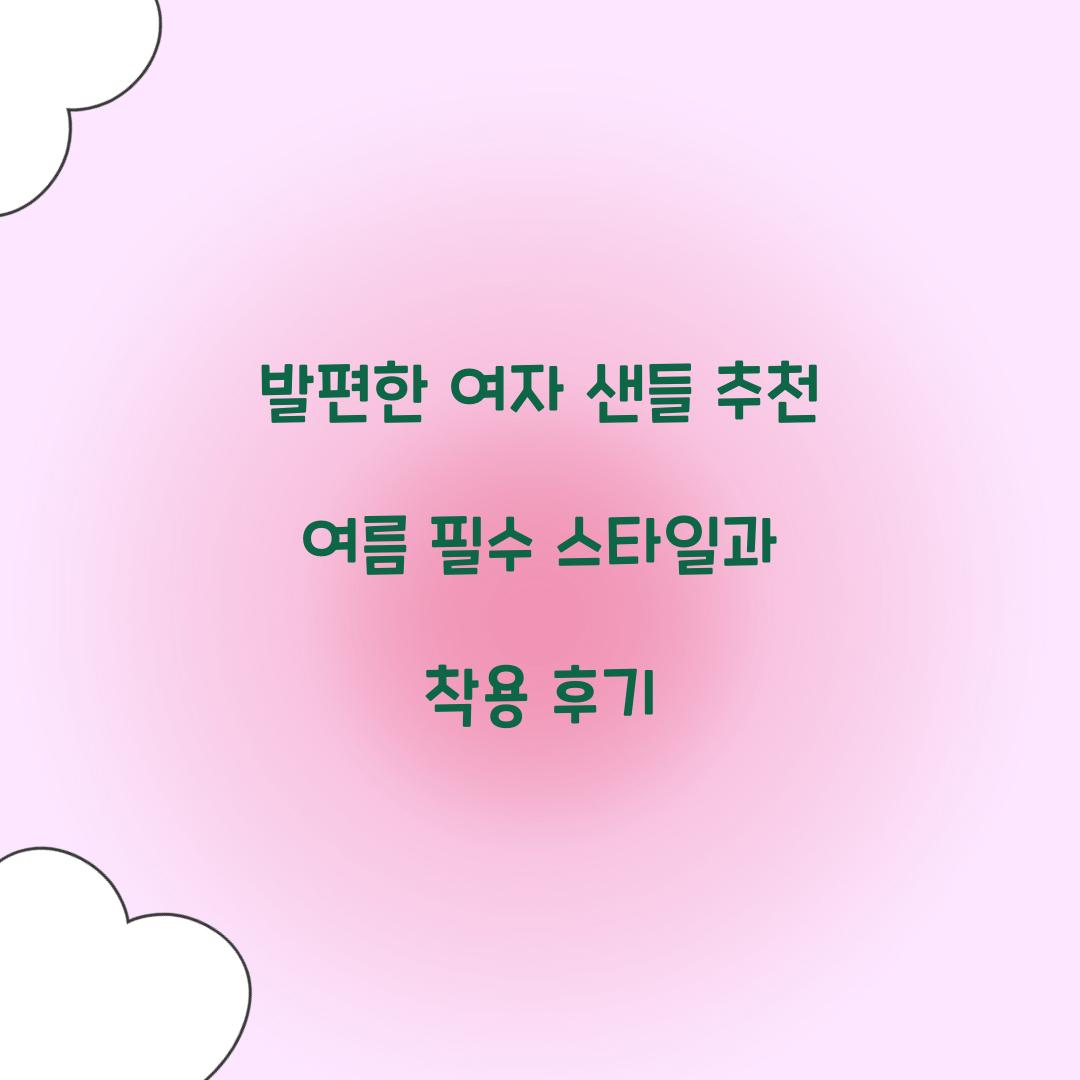 발편한 여자 샌들 추천