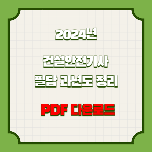 2024년 건설안전기사 필답형 과년도 기출정리 핵심 요약 및 분석 PDF, 지금 바로 다운로드하고 합격 바로가자!🌐