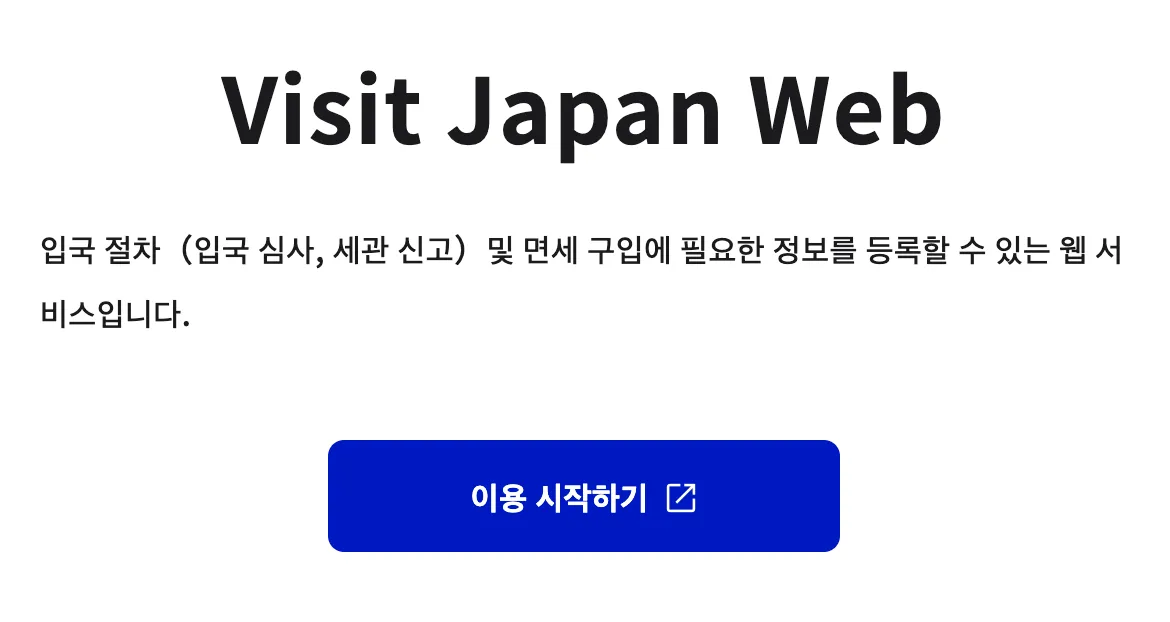 비짓재팬 등록방법