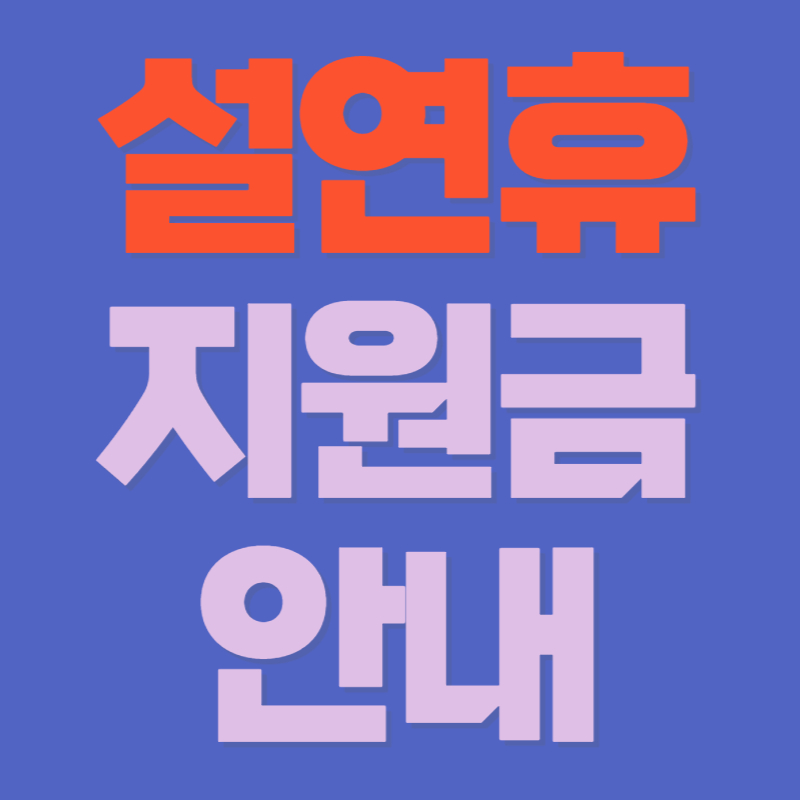 설연휴 지원금 안내