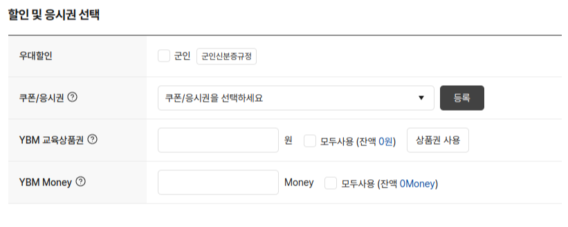 결제 하기 전에 우대할인에 있는 군인 체크를 하면 군인 가격으로 시험을 볼 수 있습니다