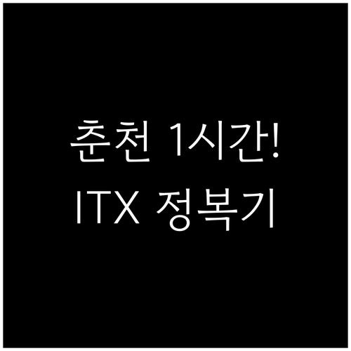 서울에서 춘천까지 가장 빠른 방법 I..