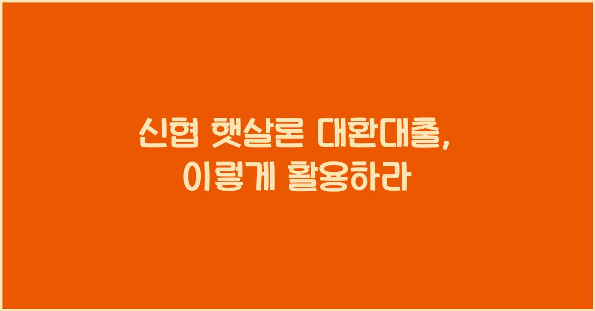 신협 햇살론 대환대출