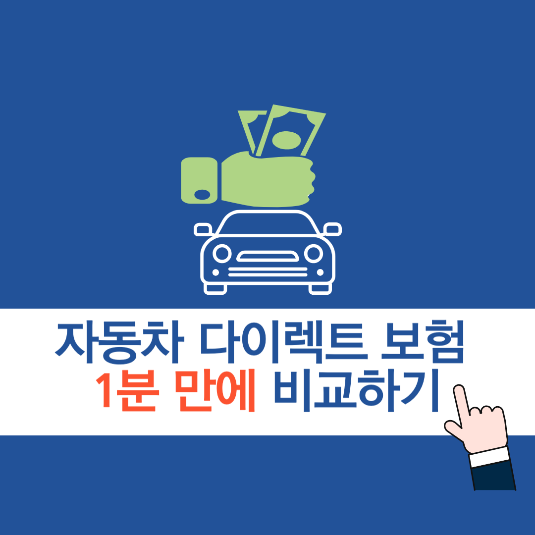 자동차보험,자동차다이렉트비교,자동차보험저렴한곳