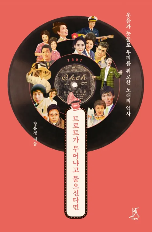 세대를 잇는 음악, 세대별 트로트