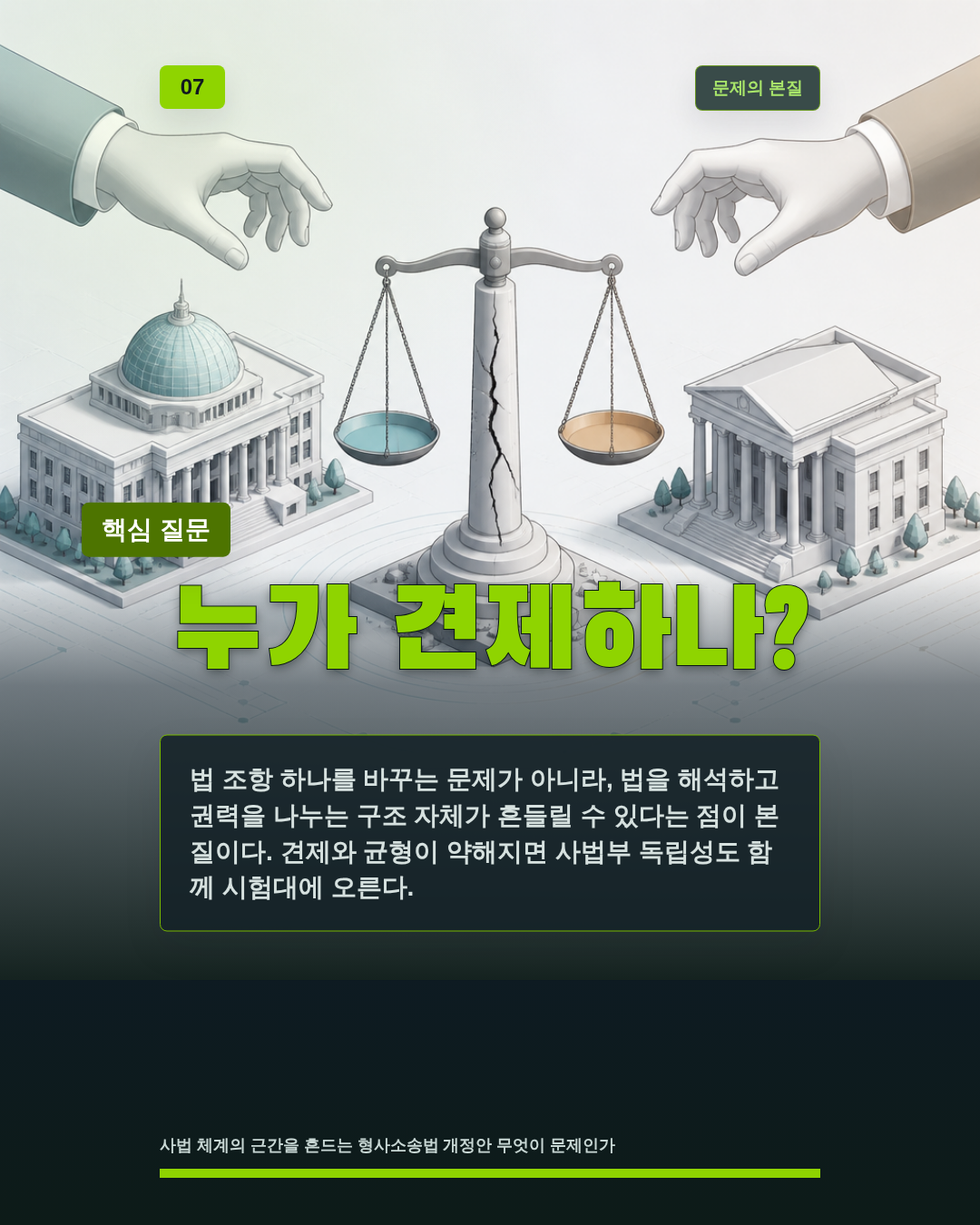 누가 견제하나?