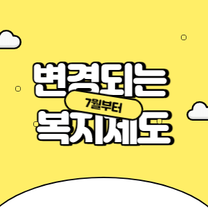 7월부터 변경되는 복지제도 썸네일