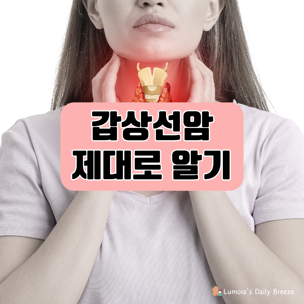갑상선암 증상부터 치료까지 완벽 정리