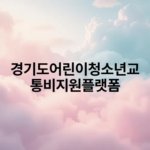 경기도어린이청소년교통비지원플랫폼