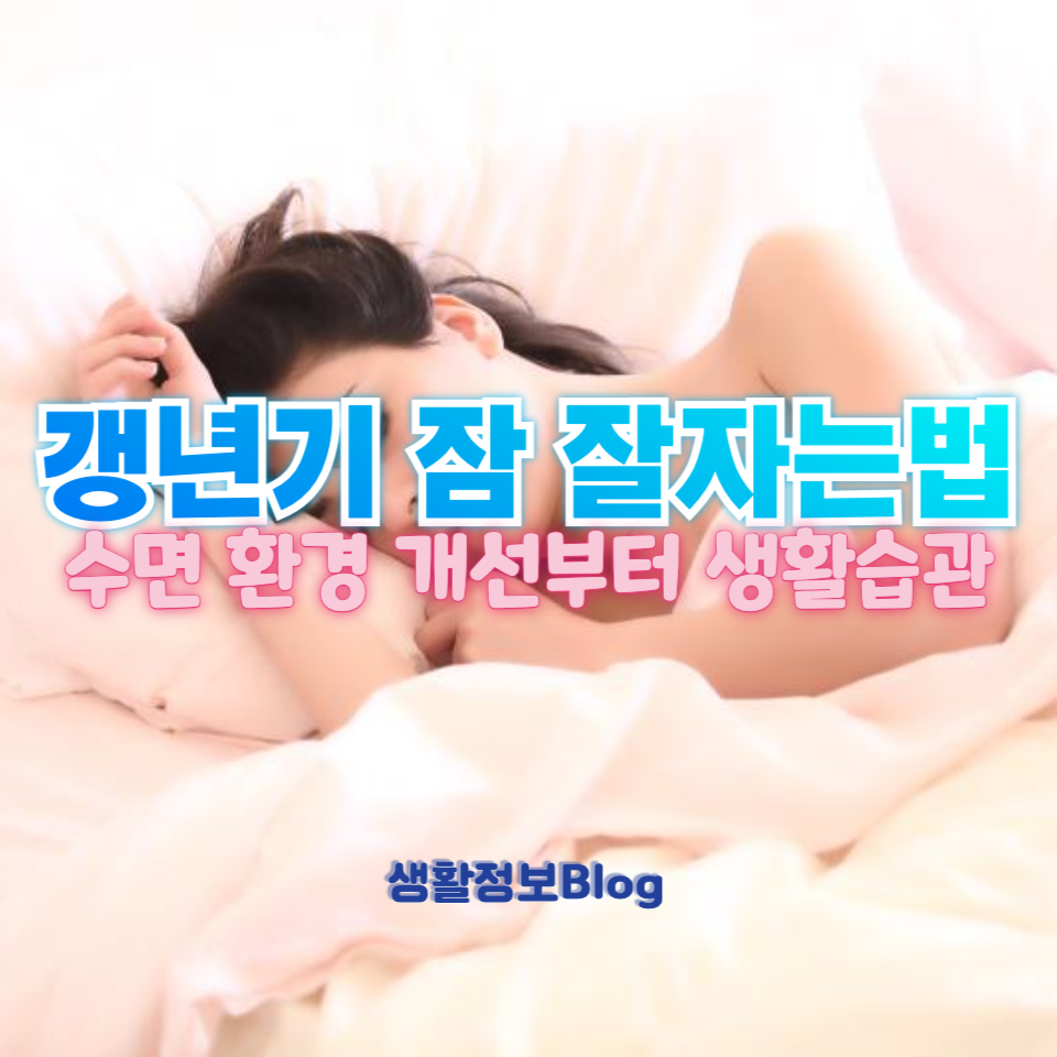 갱년기 잠 잘자는법