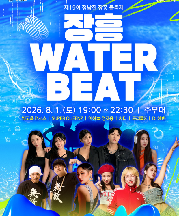 장흥물축제
