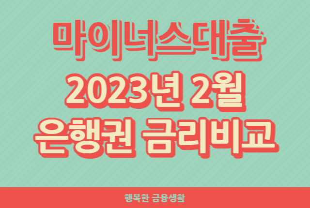 마이너스대출2023년2월은행권금리비교