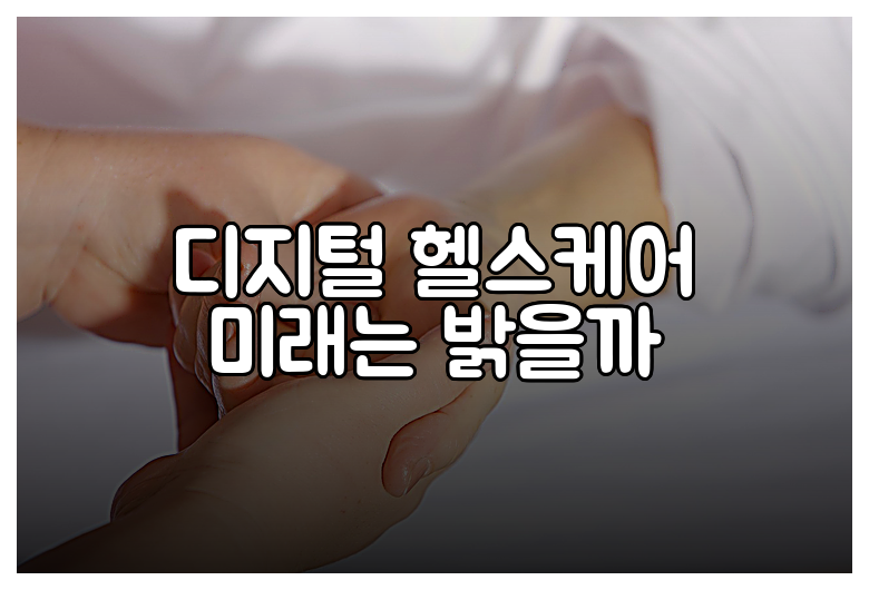 디지털 헬스케어 미래는 밝을까