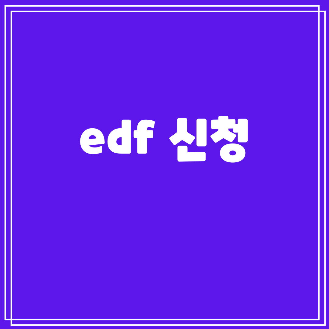 edf신청