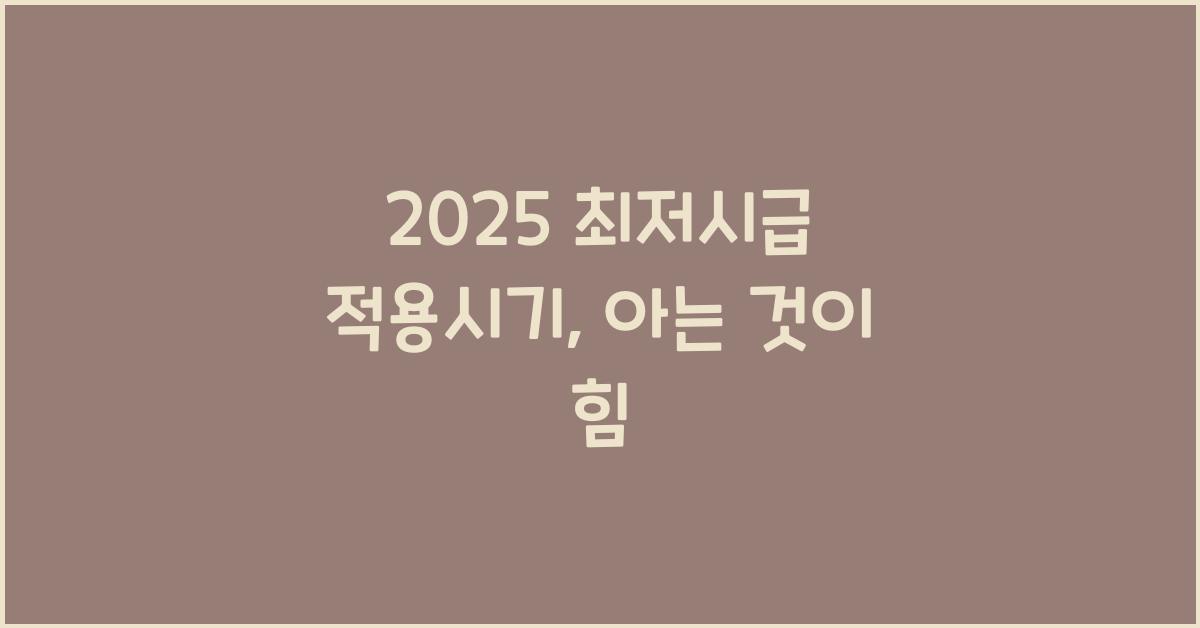 2025 최저시급 적용시기