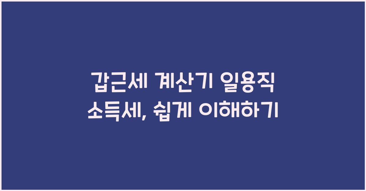갑근세 계산기 일용직 소득세