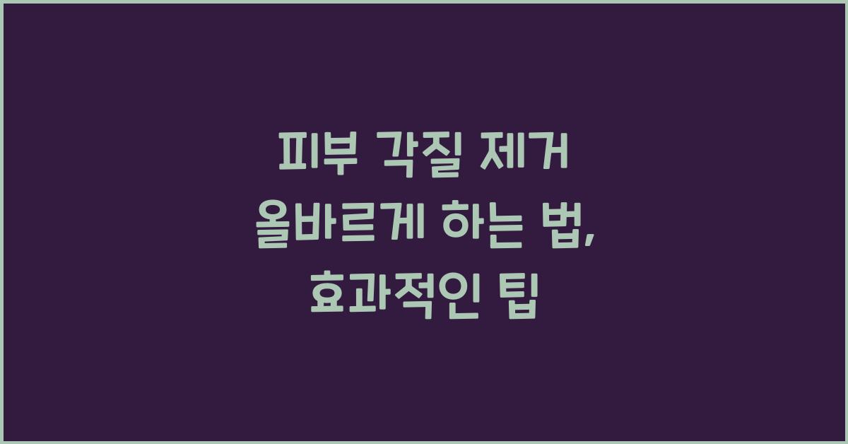 피부 각질 제거 올바르게 하는 법