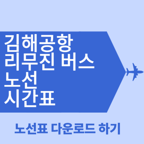 김해공항 리무진 버스 시간표 노선