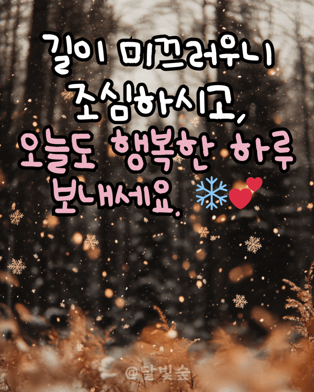 달빛숲 눈내리는 날 카톡인사 행복한 하루