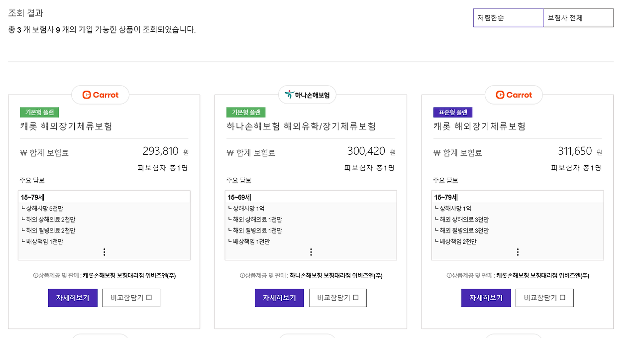 여행기간 별 최저가 보험 리스트 - 6개월