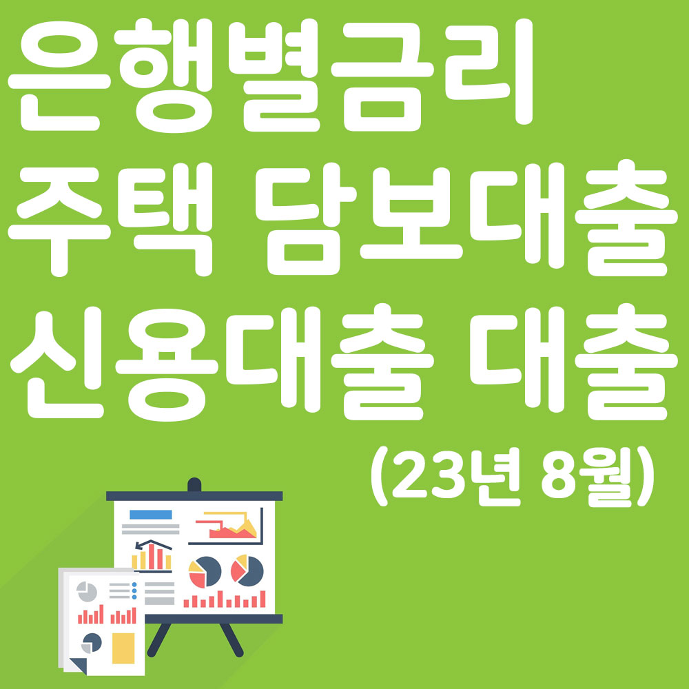 은행별 주택 담보대출 신용대출 대출 금리 23년 8월 알아보기