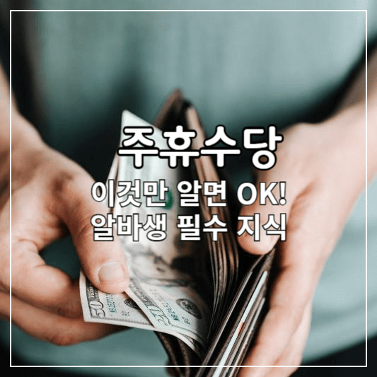 주휴수당-썸네일