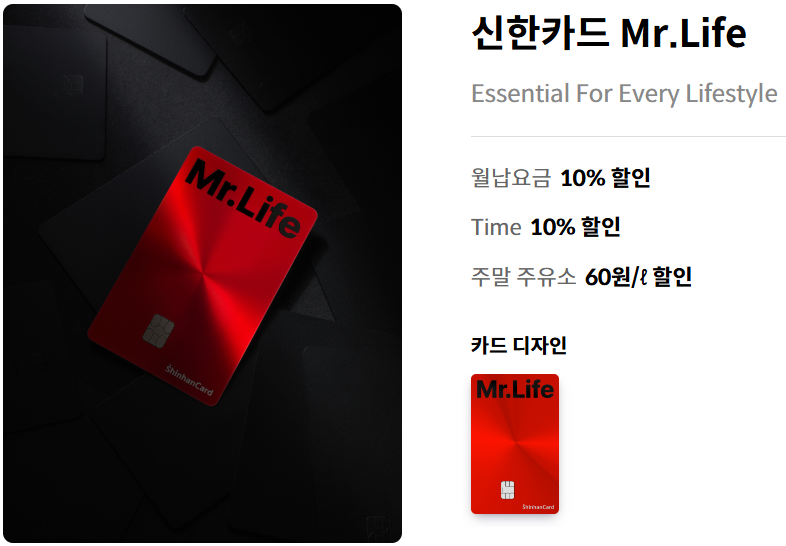 신한 Mr. Life 카드 소개