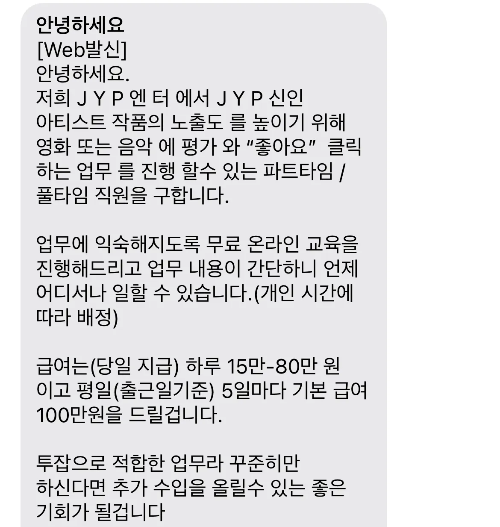 JYP와 하이브를 사칭한 고수익 단기 알바 문자 사기