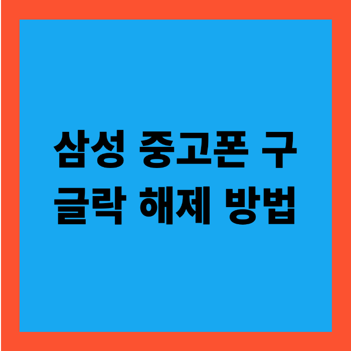 삼성 중고폰 구글락 해제 방법, FRP 락 푸는 법
