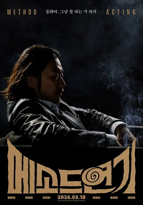 메소드연기-출연진-줄거리-개봉일