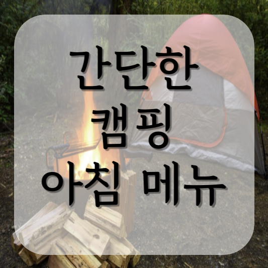 간단한 캠핑 아침 메뉴