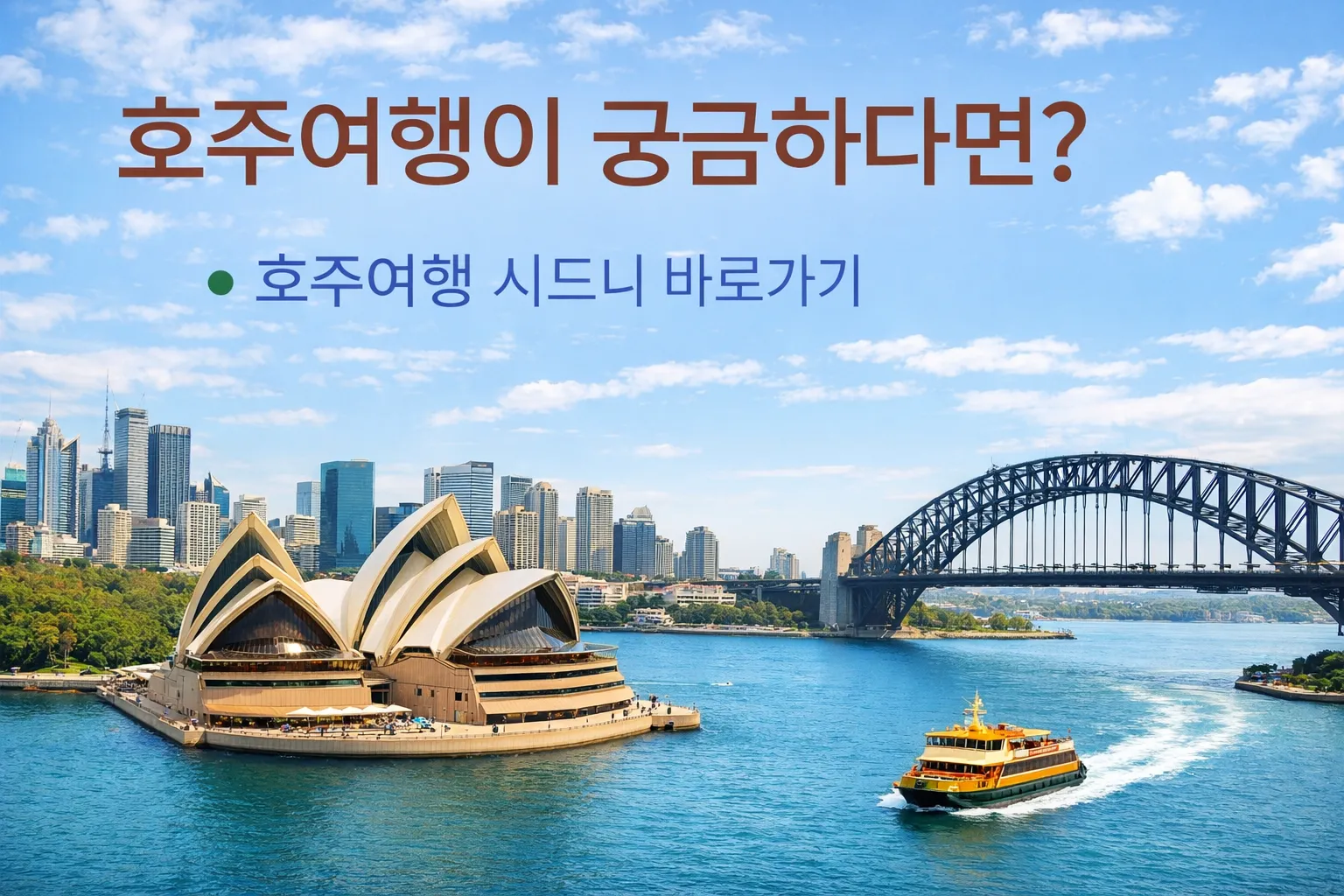 시드니 오페라하우스와 하버브리지가 보이는 호주 여행 홍보 이미지. 맑은 하늘 아래 푸른 바다 위를 오가는 페리와 도시 전경이 함께 담겨 있습니다.
