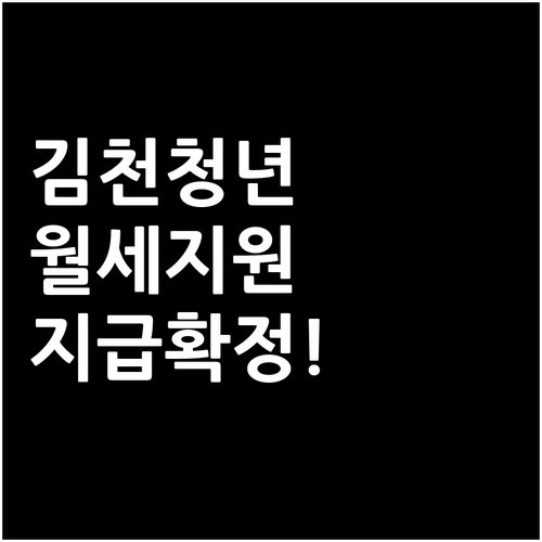 김천시 청년월세지원 대상 확인과 복지..