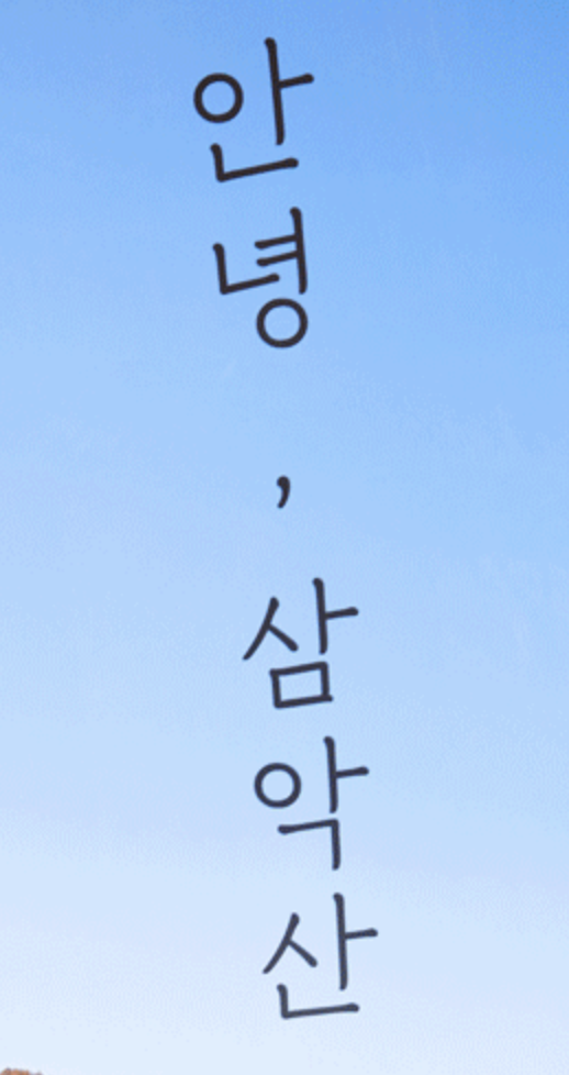 춘천 삼악산 호수케이블카